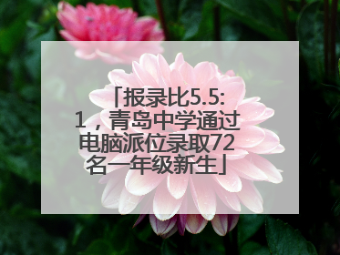 报录比5.5:1，青岛中学通过电脑派位录取72名一年级新生