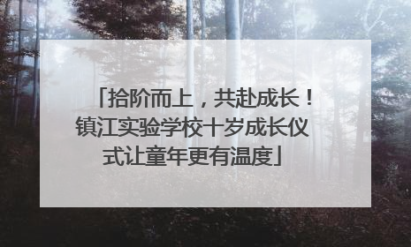 拾阶而上，共赴成长！镇江实验学校十岁成长仪式让童年更有温度