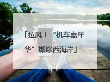 拉风！“机车嘉年华”燃爆西海岸