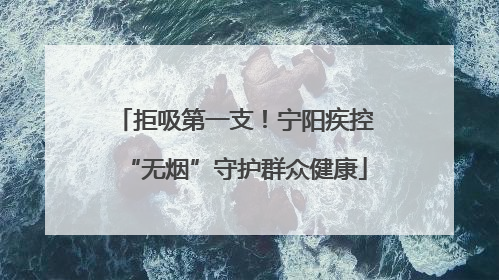 拒吸第一支！宁阳疾控“无烟”守护群众健康