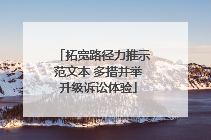 拓宽路径力推示范文本 多措并举升级诉讼体验