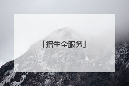 招生全服务