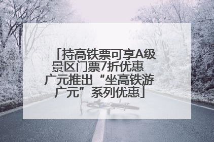 持高铁票可享A级景区门票7折优惠 广元推出“坐高铁游广元”系列优惠