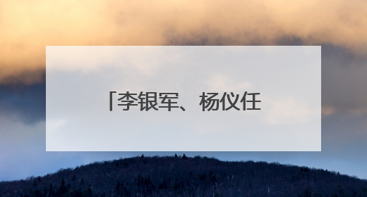 李银军、杨仪任副县长！陕西一地任免7名干部