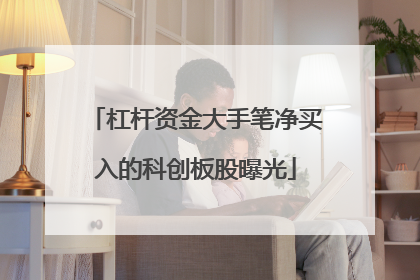 杠杆资金大手笔净买入的科创板股曝光