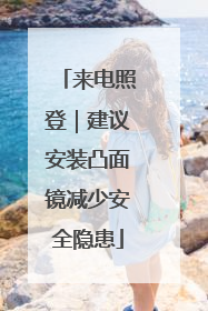 来电照登｜建议安装凸面镜减少安全隐患