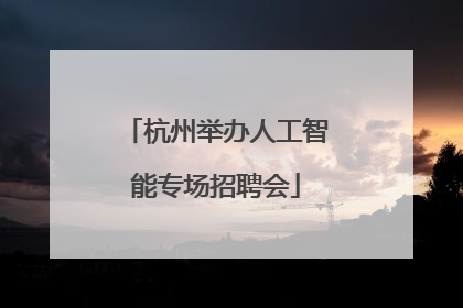 杭州举办人工智能专场招聘会