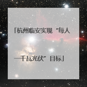 杭州临安实现“每人一千瓦光伏”目标