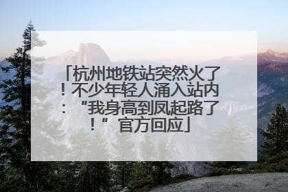 杭州地铁站突然火了！不少年轻人涌入站内：“我身高到凤起路了！”官方回应
