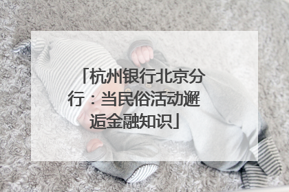 杭州银行北京分行：当民俗活动邂逅金融知识