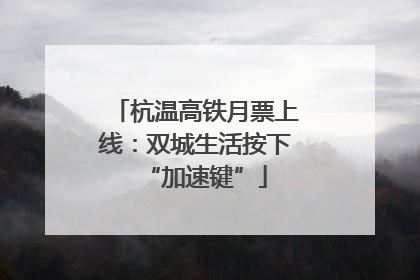杭温高铁月票上线：双城生活按下“加速键”