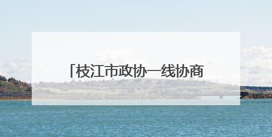 枝江市政协一线协商激发乡村文化新活力