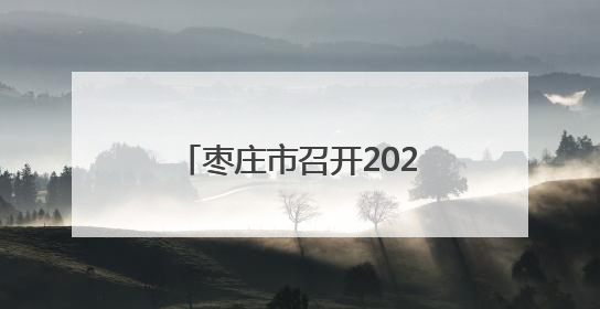 枣庄市召开2024年“慈心一日捐”表扬会议暨2025年“慈心一日捐”网络募捐动员会议