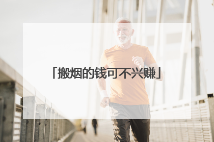 搬烟的钱可不兴赚