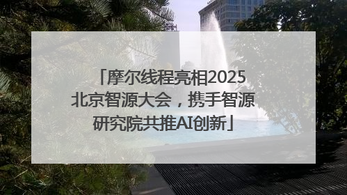 摩尔线程亮相2025北京智源大会，携手智源研究院共推AI创新