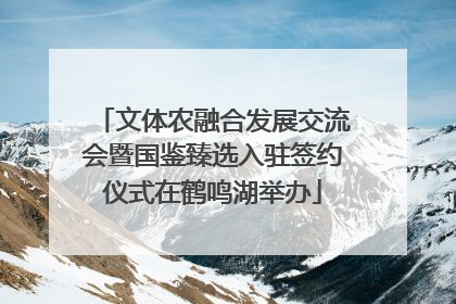 文体农融合发展交流会暨国鉴臻选入驻签约仪式在鹤鸣湖举办