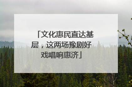 文化惠民直达基层，这两场豫剧好戏唱响惠济