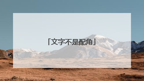 文字不是配角