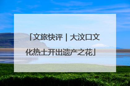 文旅快评｜大汶口文化热土开出遗产之花