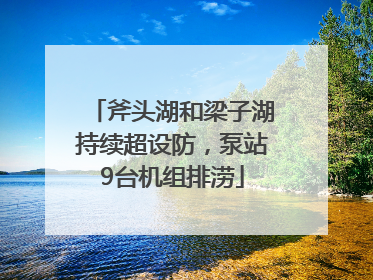 斧头湖和梁子湖持续超设防，泵站9台机组排涝