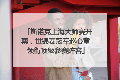 斯诺克上海大师赛开票，世锦赛冠军赵心童领衔顶级参赛阵容