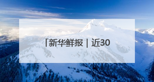 新华鲜报｜近300名日本青年应邀访华：“中日青年可以创造更好的未来”