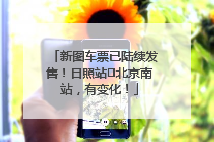 新图车票已陆续发售！日照站⇌北京南站，有变化！