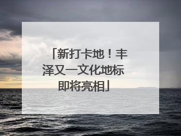 新打卡地！丰泽又一文化地标即将亮相
