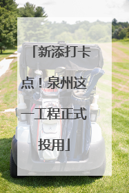 新添打卡点！泉州这一工程正式投用