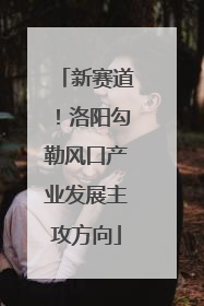新赛道！洛阳勾勒风口产业发展主攻方向