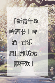 新青年&啤酒节丨啤酒+音乐 夏日潍坊无限狂欢