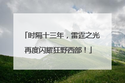 时隔十三年，雷霆之光再度闪耀狂野西部！