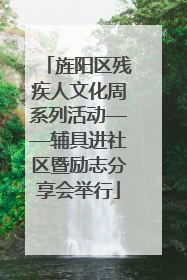 旌阳区残疾人文化周系列活动——辅具进社区暨励志分享会举行