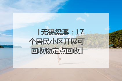 无锡梁溪：17个居民小区开展可回收物定点回收