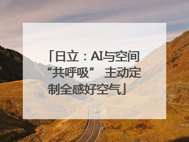 日立：AI与空间“共呼吸” 主动定制全感好空气