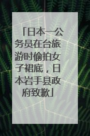 日本一公务员在台旅游时偷拍女子裙底，日本岩手县政府致歉
