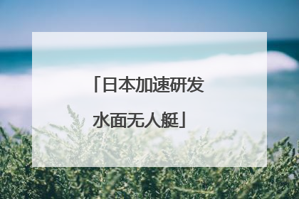 日本加速研发水面无人艇