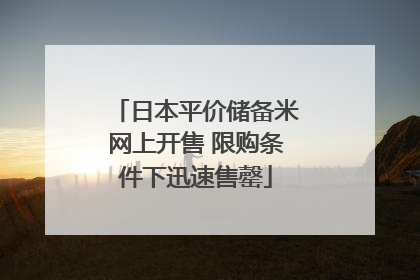 日本平价储备米网上开售 限购条件下迅速售罄