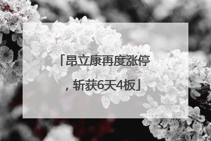 昂立康再度涨停，斩获6天4板