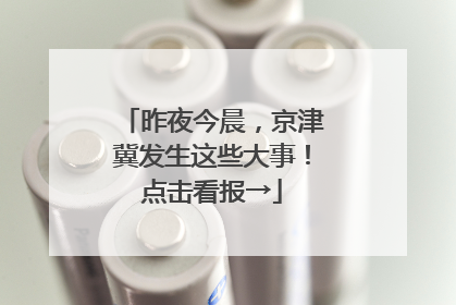 昨夜今晨，京津冀发生这些大事！点击看报→