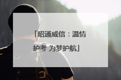 昭通威信：温情护考 为梦护航