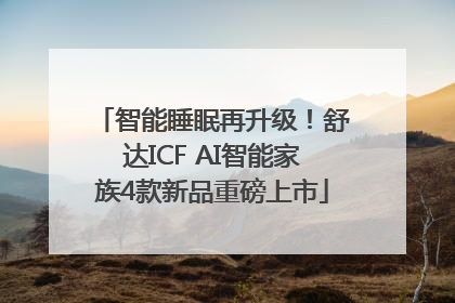 智能睡眠再升级！舒达ICF AI智能家族4款新品重磅上市