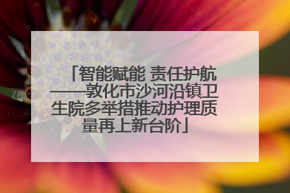 智能赋能 责任护航——敦化市沙河沿镇卫生院多举措推动护理质量再上新台阶