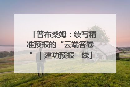 普布桑姆：续写精准预报的“云端答卷”｜建功预报一线