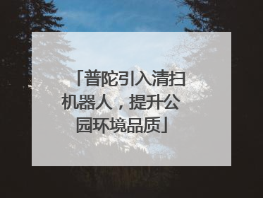 普陀引入清扫机器人，提升公园环境品质