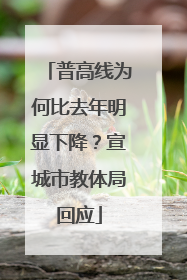 普高线为何比去年明显下降？宣城市教体局回应