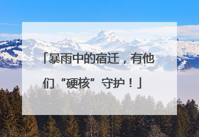 暴雨中的宿迁，有他们“硬核”守护！