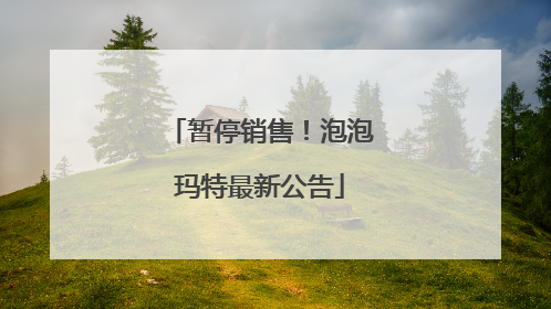 暂停销售！泡泡玛特最新公告