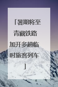 暑期将至 青藏铁路加开多趟临时旅客列车
