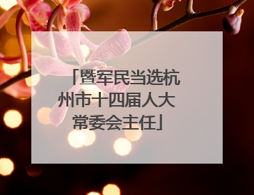 暨军民当选杭州市十四届人大常委会主任